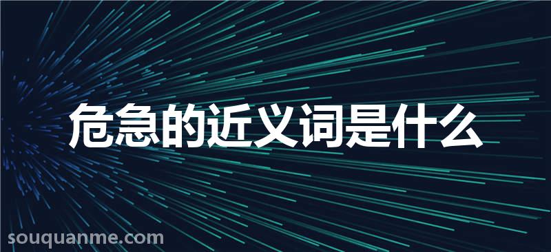 危急的近义词是什么 危急的读音拼音 危急的词语解释